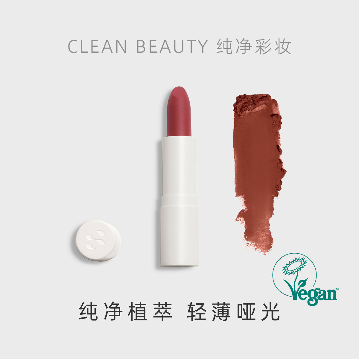 素幸SOBER BEAUTY唇膏哑光植物自然唇部裸色滋润有机彩妆柔雾口红