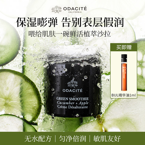 odacite 青瓜沙拉面霜多效修护锁水保湿深层补水滋润舒缓