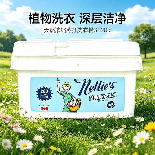 Nellies进口天然浓缩苏打洗衣粉婴童洗衣洁净烘干球活氧亮白洁净