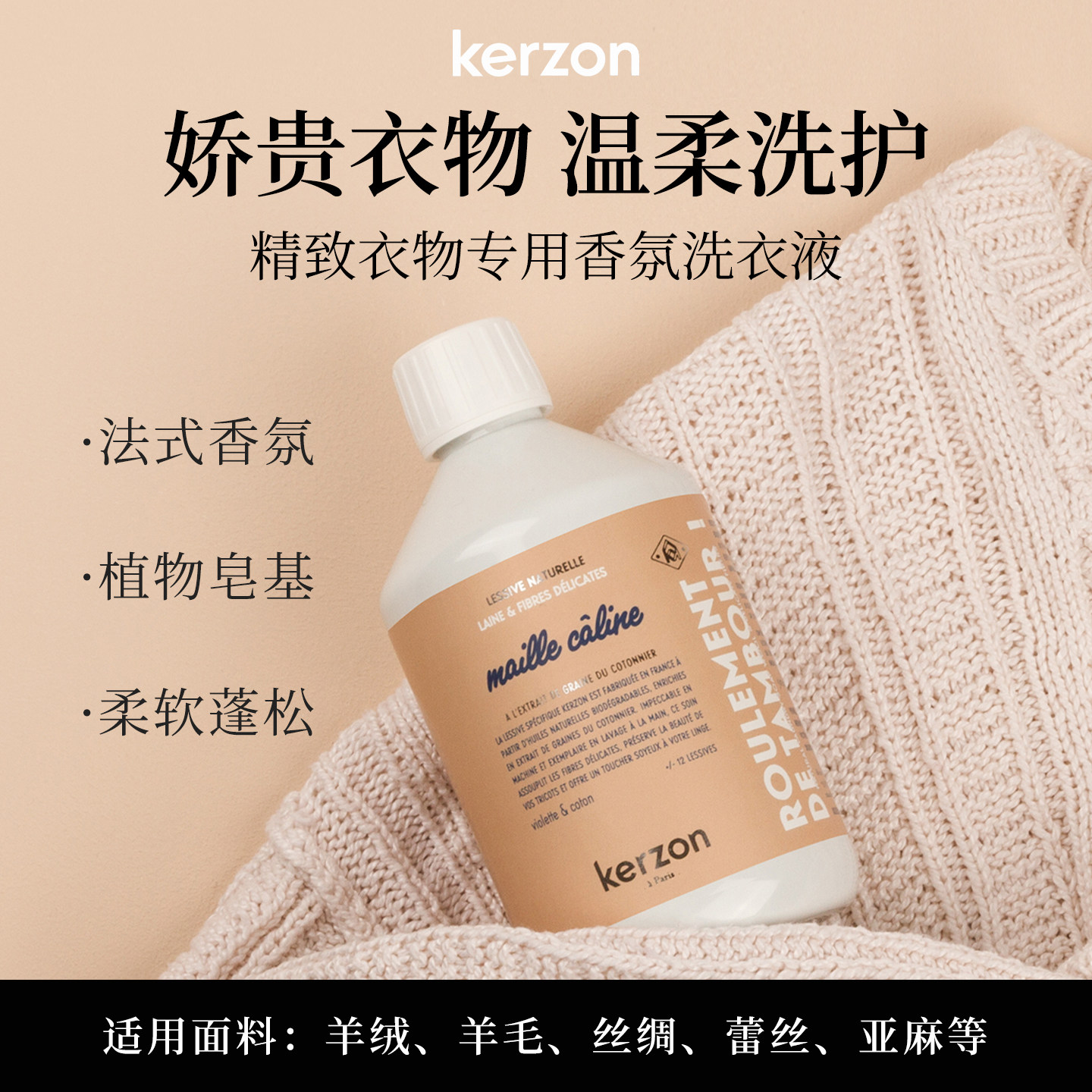 顺丰」Kerzon羊毛羊绒香氛洗衣液真丝桑蚕衣物细致法国进口洗涤剂