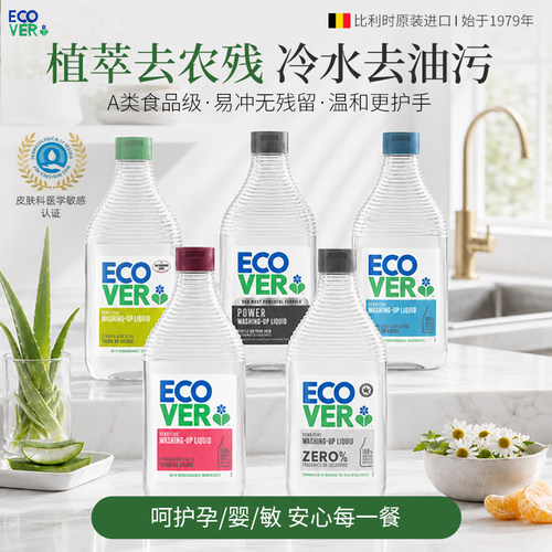 ecover欧维洁洗洁精家用A类餐具果蔬洗碗液食品级玩具清洁不伤手