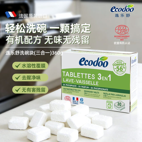 ecodoo逸乐舒三合一洗涤块有机多效家用厨房大型洗碗机专用洗碗粉