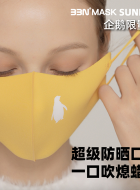 BBN高端防晒口罩「企鹅限量款」3D立体抗光老抑菌口罩 直播