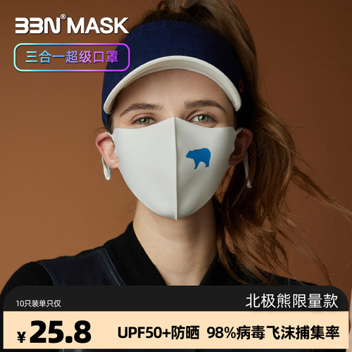 BBN超级口罩防晒+防病毒+可水洗