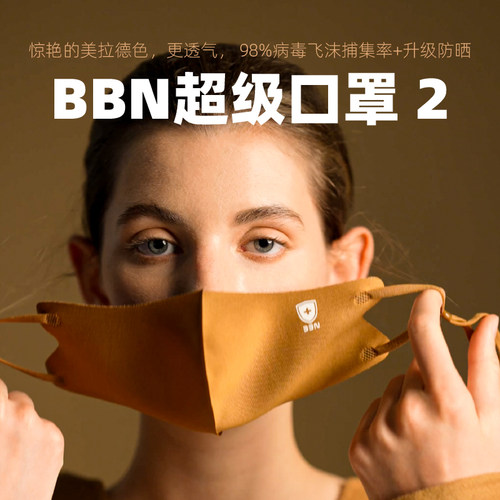 BBN防晒防飞沫口罩重磅新品2代