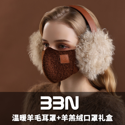 BBN联名NKT100%羊毛羊皮保暖护耳罩+羊羔绒3d立体可水洗口罩组合