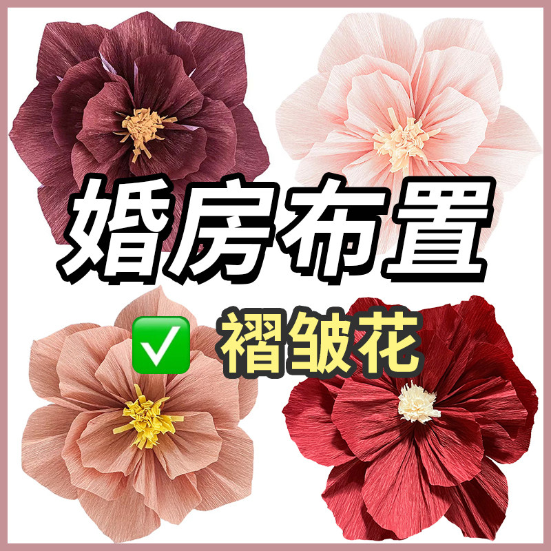 婚房布置仿真玫瑰褶皱纸花结婚礼新房卧室客厅背景墙装饰婚庆用品