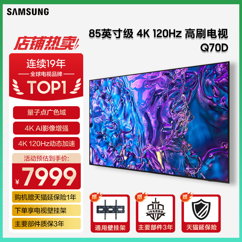 三星 85Q70D 85英寸QLED量子点 120Hz高刷4K高清AI游戏电视机新品