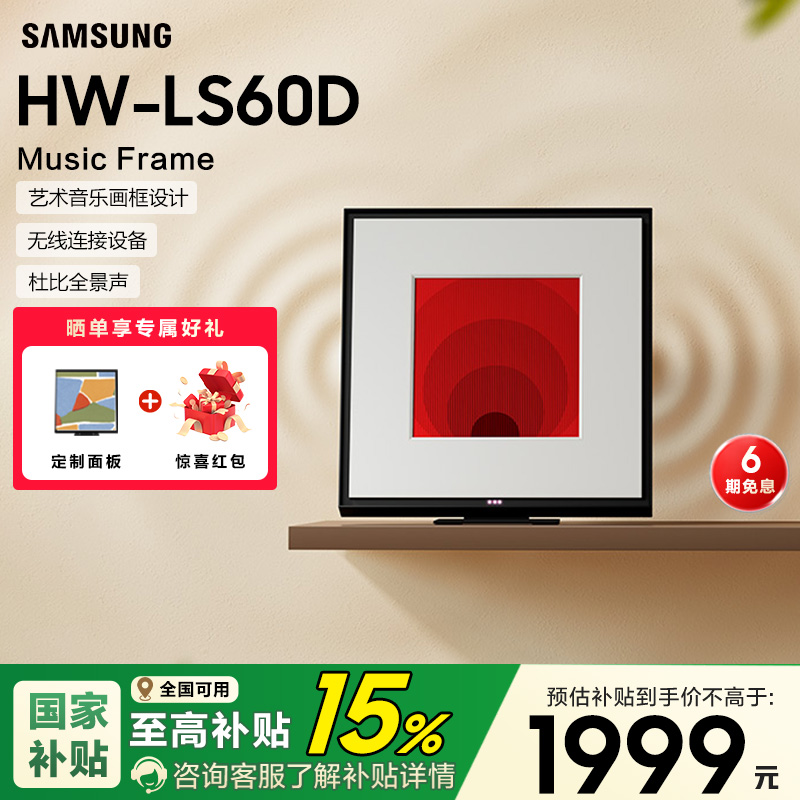 【国补15%】三星 HW-LS60D 画壁艺术蓝牙音响 MusicFrame无线音箱