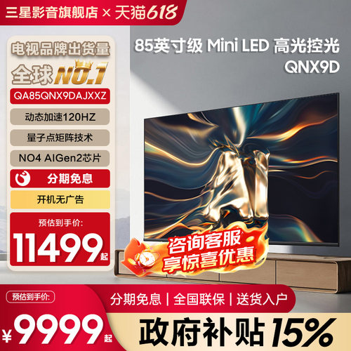 三星85英寸MiniLED电视85QNX9D
