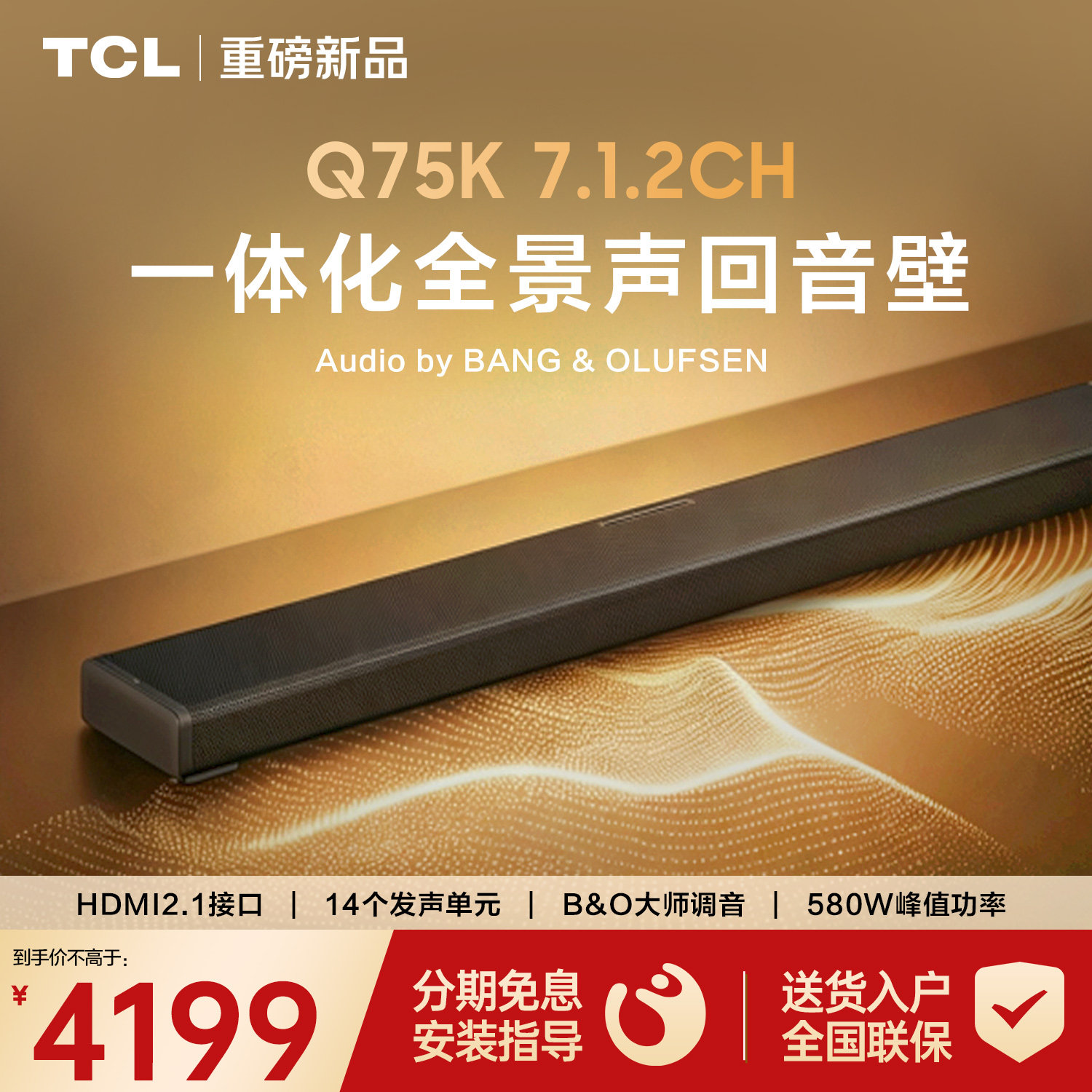 TCL Q75K回音壁音响7.1.2物理声道B&O调音杜比全景声家庭影院音箱