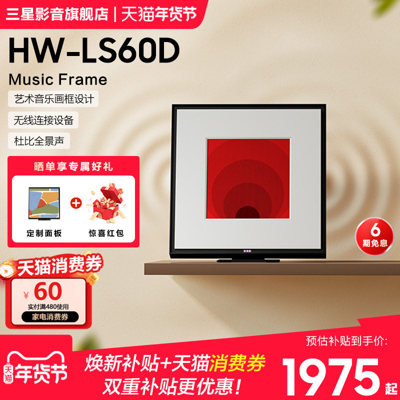 【国补15%】三星 HW-LS60D 画壁艺术蓝牙音响 MusicFrame无线音箱,影音电器,回音壁音响,淘宝优惠券,粉丝福利购,淘宝优惠卷