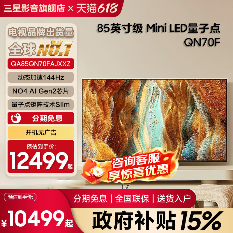Samsung/三星QA85QN70FAJXXZ 85英寸4K量子点MiniLED电视机144Hz