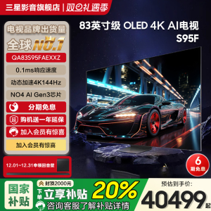Samsung/三星QA83S95FAEXXZ 83英寸OLED超薄AI电视高刷4K全面屏新