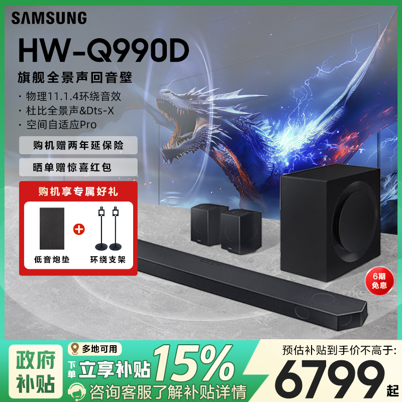 【国补15%】三星HW-Q990D回音壁杜比全景声家庭影院音箱电视音响