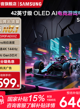 Samsung/三星 42S90F 42英寸OLED高刷144Hz电竞游戏电视机