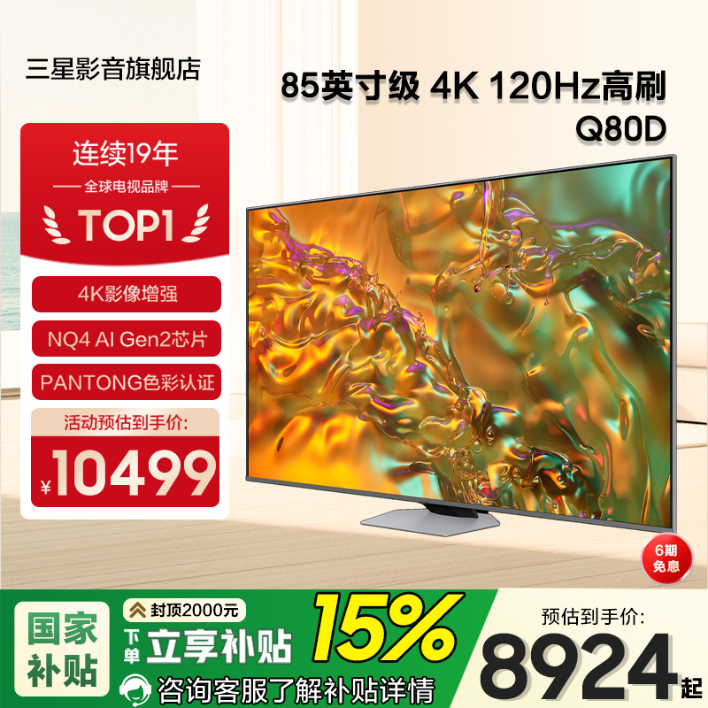 Samsung/三星QA85Q80DAJXXZ85英寸量子点120Hz4K高清AI智能电视机
