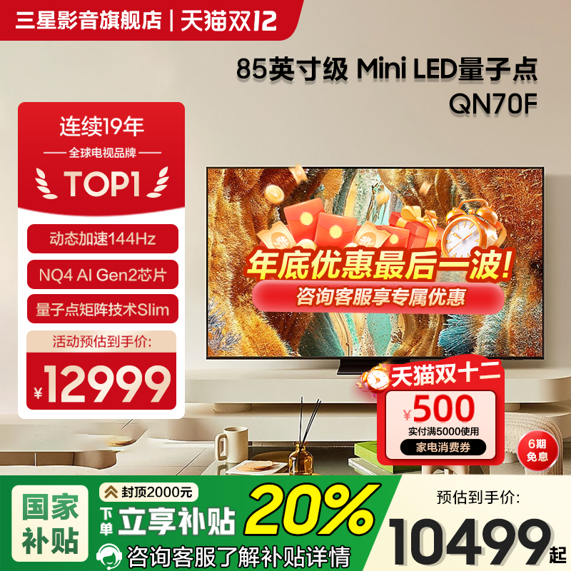 Samsung/三星QA85QN70FAJXXZ 85英寸4K量子点MiniLED电视机144Hz