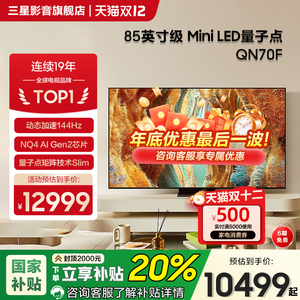 Samsung/三星QA85QN70FAJXXZ 85英寸4K量子点MiniLED电视机144Hz