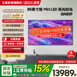 Samsung/三星QA85QN80FAJXXZ 85英寸MiniLED量子点AI智能电视机