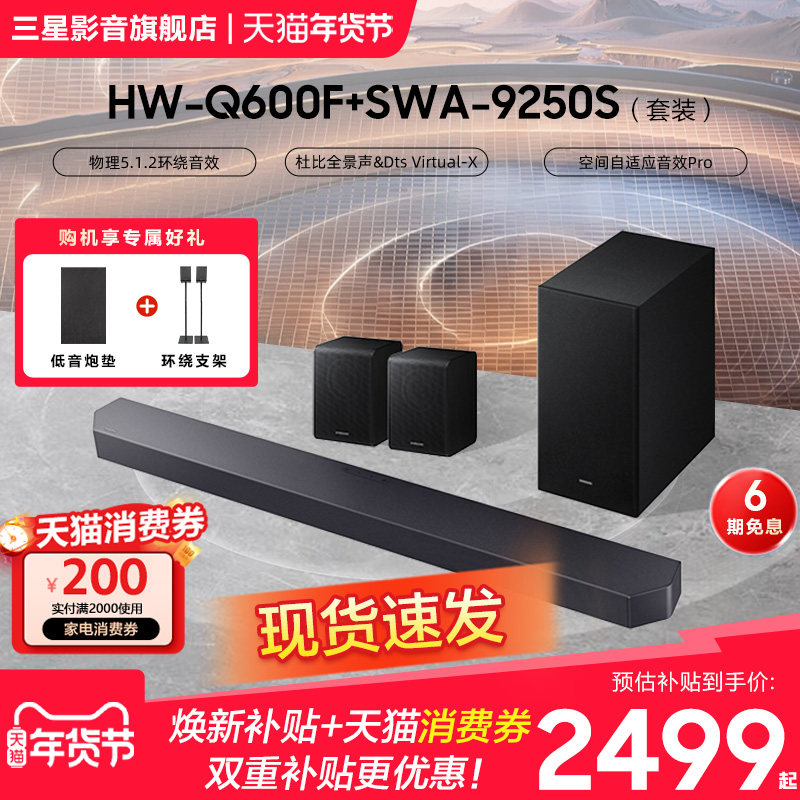 Samsung/三星HW-Q600F+9250S 回音壁音响全景声家庭影院音箱套装,影音电器,回音壁音响,淘宝优惠券,粉丝福利购,淘宝优惠卷