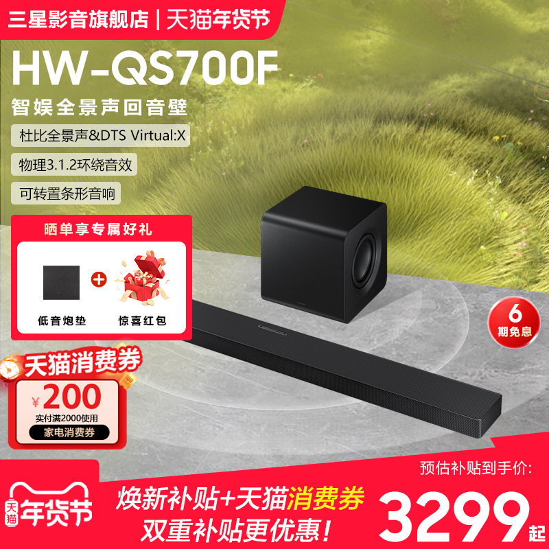 Samsung/三星 HW-QS700F回音壁音响杜比全景声家庭影院电视音箱,影音电器,回音壁音响,淘宝优惠券,粉丝福利购,淘宝优惠卷