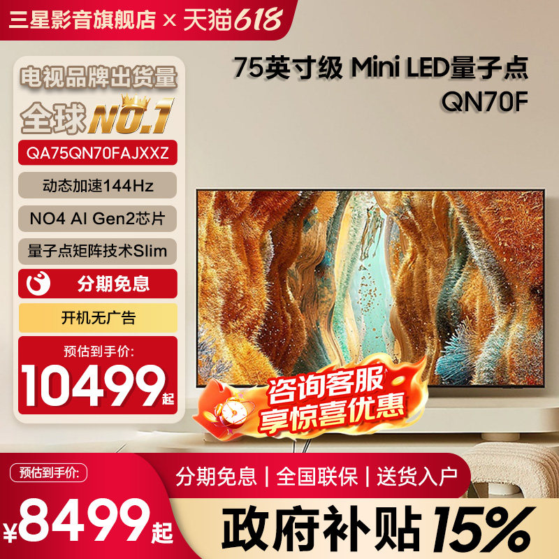 Samsung/三星QA75QN70FAJXXZ 75英寸4K量子点MiniLED电视机144Hz