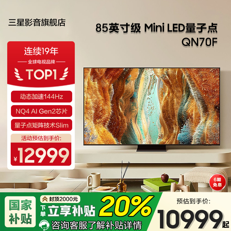 Samsung/三星QA85QN70FAJXXZ 85英寸4K量子点MiniLED电视机144Hz