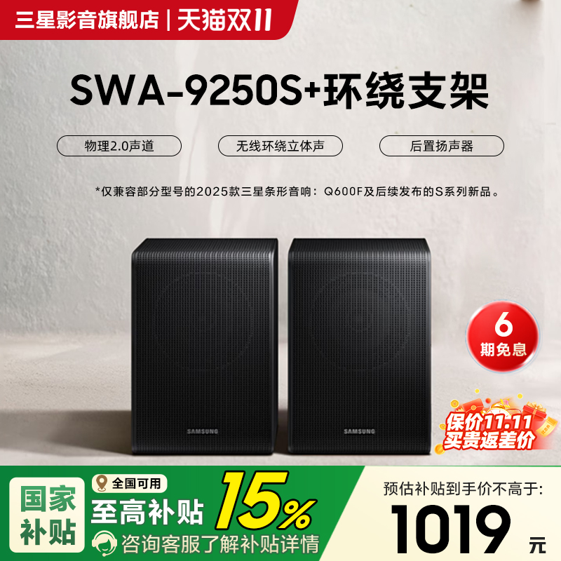 Samsung/三星 SWA-9250S/XZ 后置扬声器适配三星回音壁Q600F后环