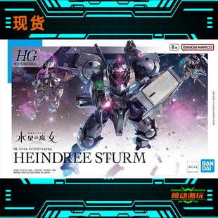 已到货 万代 HG022风暴海因德里 水星的魔女1/144拼装模型