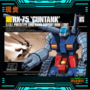 已到货 万代 HGUC007 钢坦克太空坦克RX-75 1/144拼装模型