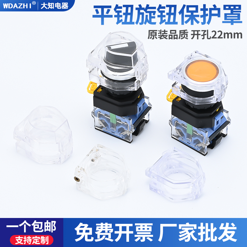 22mm透明平钮翻盖旋钮开关指示灯按钮保护罩防尘防误操作规格齐全