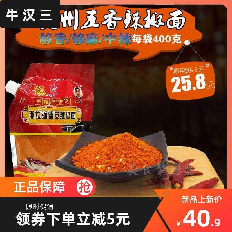 斯拉河曹安辣椒面撕慧安贵州特产原织金烙锅烧烤中特辣五香辣椒粉