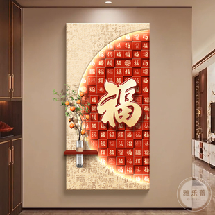 新中式2025年新款玄关福字寓意装饰画入户正对门百福挂画过道壁画