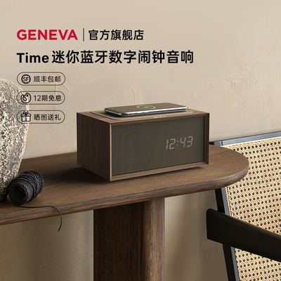 吉年瓦兰Geneva日内瓦之声Time DIGITAL闹钟蓝牙音响床头桌面音箱