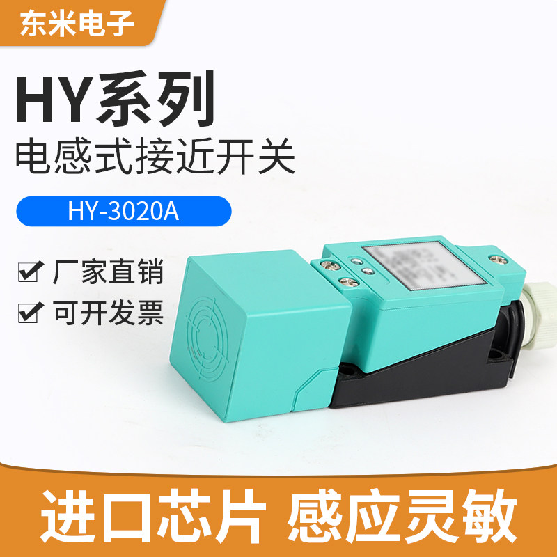 方型电感式接近开关HY-3020A B C D AL BL -2020A/B金属传感器