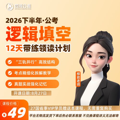 【逻辑填空刷题】12天带练领读计划-柳岩