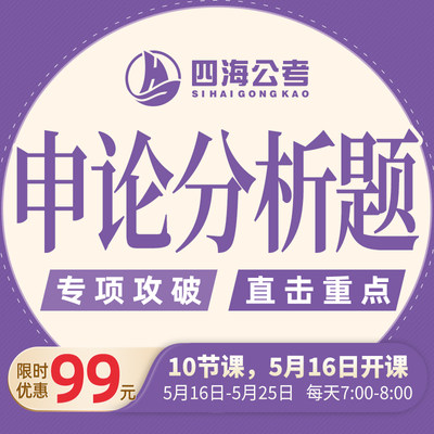 申论分析题早课国考省考公职类考试年糕老师返现活动已结束