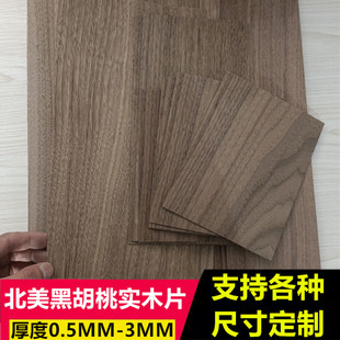 天然北美黑胡桃实木板薄皮木片 0.5-1-2-3mm DIY手工模型材料定制