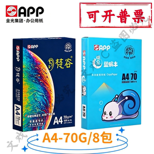 整箱APP复印纸精品蓝蜗牛A4打印纸梵谷70g办公白纸复印纸a4整件