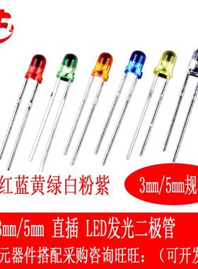 全系列 LED-TH 3MM/5MM 红蓝白黄绿紫橙色 发光二极管 直插灯