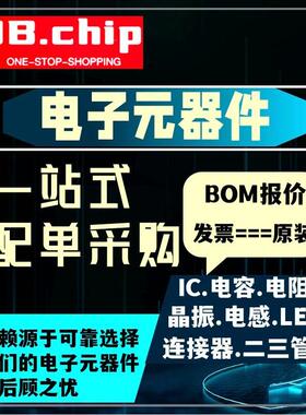 电子元器件配单 BOM表配单采购报价 ic集成芯片元件一站式配EDA