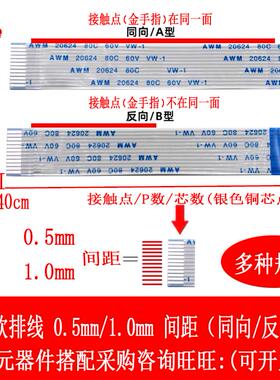 FFC/FPC-SMD 软排线 0.5MM/1.0MM间距 接触点(金手指) 同向/反向