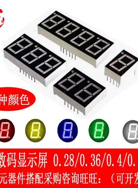 LED-SEG 数码管 0.28/0.36/0.4/0.56寸 2/3/4位 黄绿/翠绿/蓝色