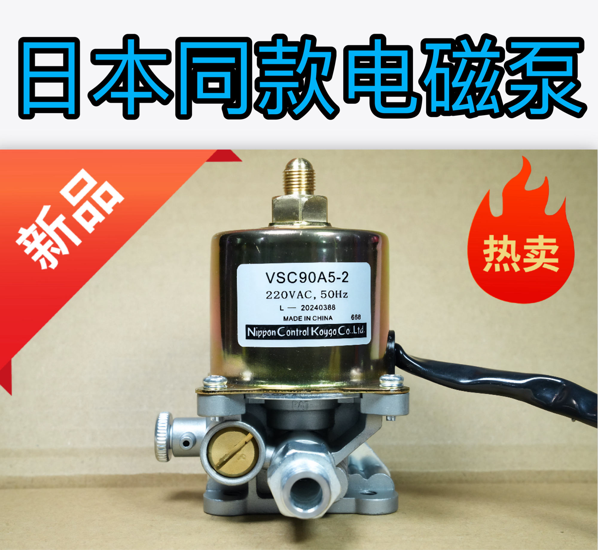 电磁泵/日本同款甲醇/白油，VSC63A5 VSC90A5植物油电喷灶具