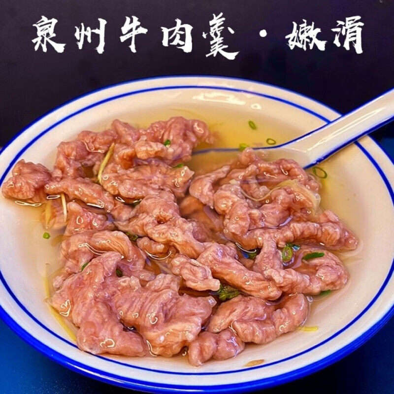 泉州牛肉羹闽南特产小吃牛肉粳火锅食材晋江牛肉馆福州达道牛肉滑