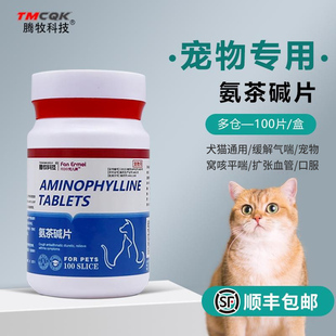 氨茶碱片宠物用肺心康狗狗心脏肥大扩张气管猫咪支气管缓解气喘药