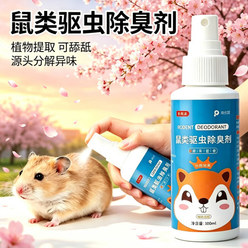 仓鼠除臭驱虫喷雾仓鼠除虫喷雾金丝熊仓鼠除臭剂仓鼠专用驱虫喷雾