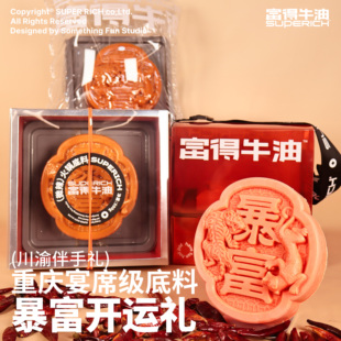 【暴富】宴席级底料伴手礼「富得牛油」/客户礼/伴手礼/川渝礼品