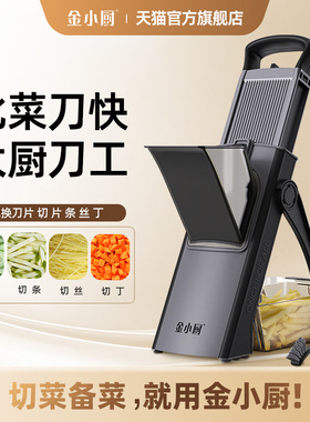 金小厨切菜神器多功能厨房家用切片器切丁器切条商用土豆丝切丝器